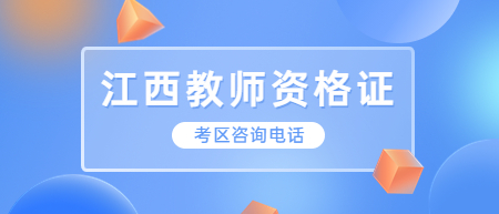 江西省中小學教師資格考試（筆試）各考區(qū)咨詢電話