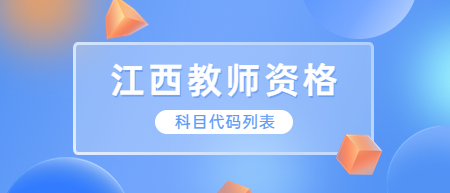 江西中小學(xué)教師資格考試（筆試）科目代碼列表