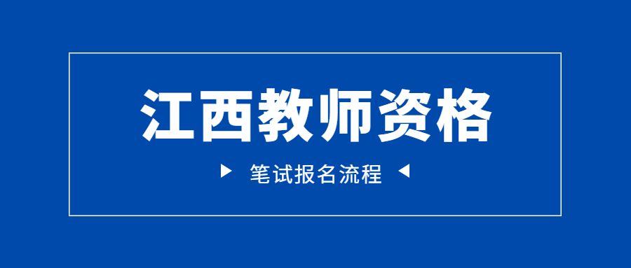 2022下半年江西教師資格證筆試報(bào)名流程!