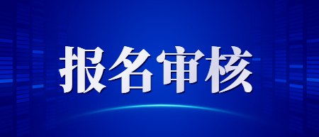 2022下半年江西教師資格筆試報(bào)名網(wǎng)上審核即將截止！