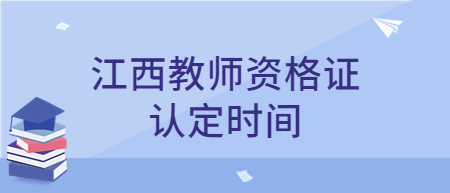 江西新余市中小學(xué)教師資格認(rèn)定