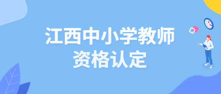 江西九江市教師資格認定