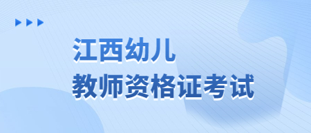 江西教師資格證面試考試