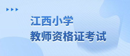 江西小學(xué)教師資格證考試