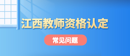 江西新余市中小學(xué)教師資格認定