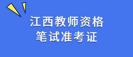 江西教師資格筆試準(zhǔn)考證打印