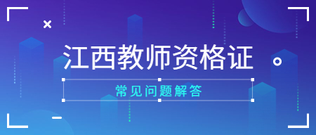 江西教師資格面試報(bào)名條件