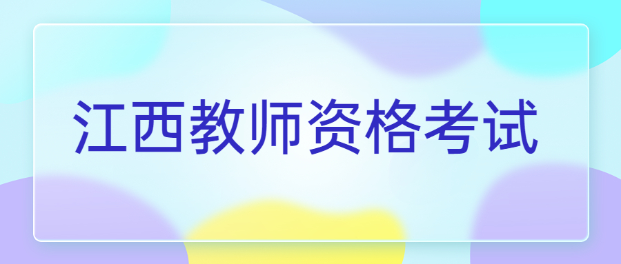 江西教師資格證筆試考試內(nèi)容