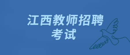 江西省教師招聘面試