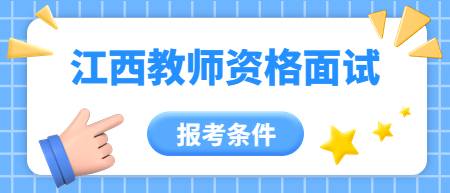 江西幼兒教師資格面試報(bào)考條件