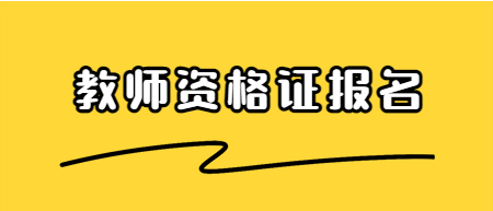 江西教師資格證面試報(bào)名時(shí)間