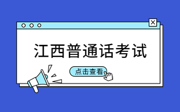 新余市普通話(huà)測(cè)試