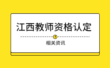 九江市湖口縣教師資格認定