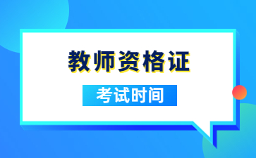 教師資格證考試時(shí)間