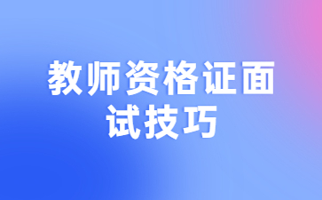 江西教師資格證面試考試內(nèi)容