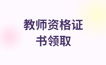 教師資格證書領(lǐng)取