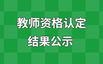 贛州教師資格認(rèn)定