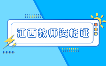 江西教師資格證報(bào)考時(shí)間