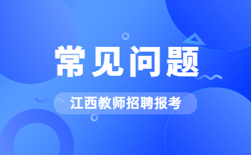 江西省教師編制考試內(nèi)容及科目