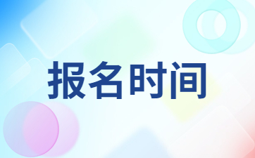 2023下半年教師資格證報名時間