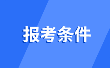 江西教師資格證面試報(bào)考條件