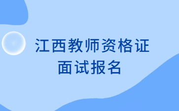 江西教師資格證面試報(bào)名