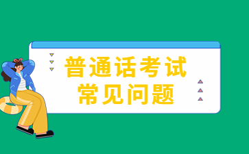 普通話(huà)多少級(jí)可以考教資？