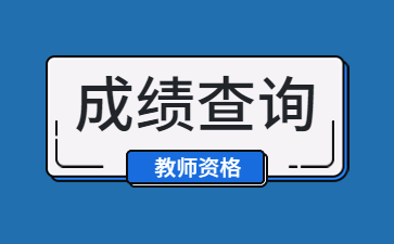 江西教師資格證筆試成績(jī)查詢(xún)