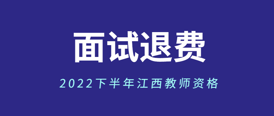 江西省中小學(xué)教師資格面試