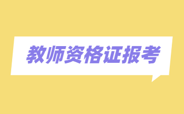 江西教師資格證筆試報(bào)名入口