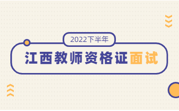 江西教師資格證面試