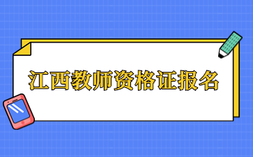 江西教師資格證報名時間