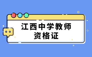 江西中學(xué)教師資格證面試報(bào)考條件