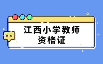 江西小學語文教師資格證考試科目有哪些