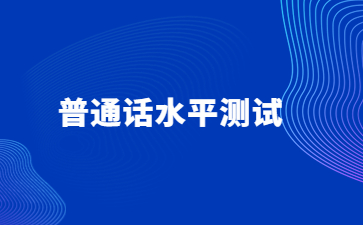 九江市普通話水平測試