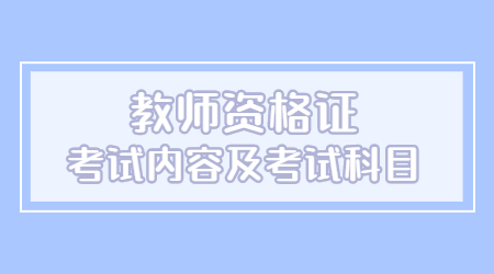 江西教師資格證面試考試內(nèi)容