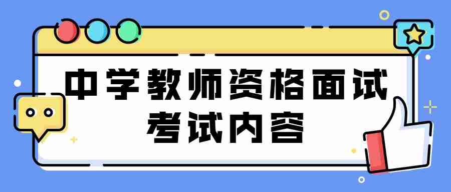 江西中學(xué)教師資格證面試考試內(nèi)容