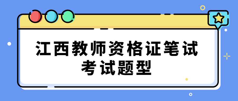 江西教師資格證筆試考試題型