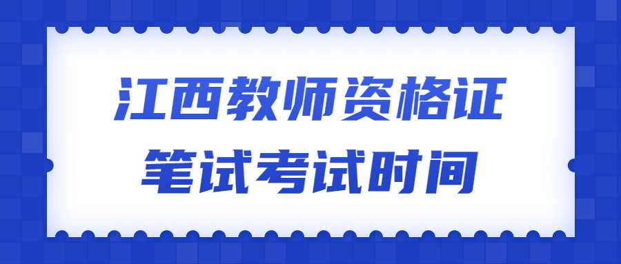 江西教師資格證筆試考試時間