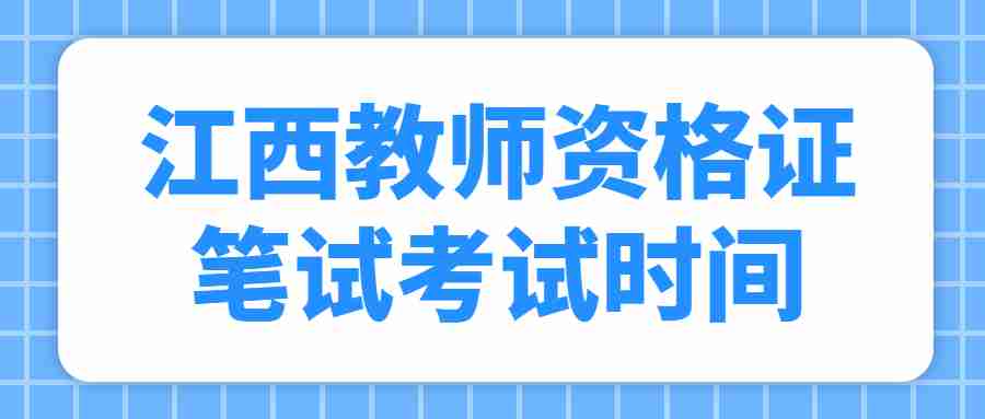 江西教師資格證筆試考試時(shí)間