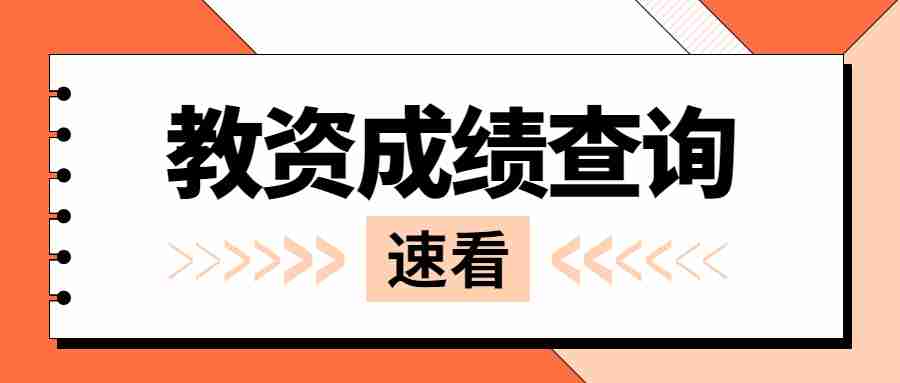 江西教師資格證面試成績(jī)查詢