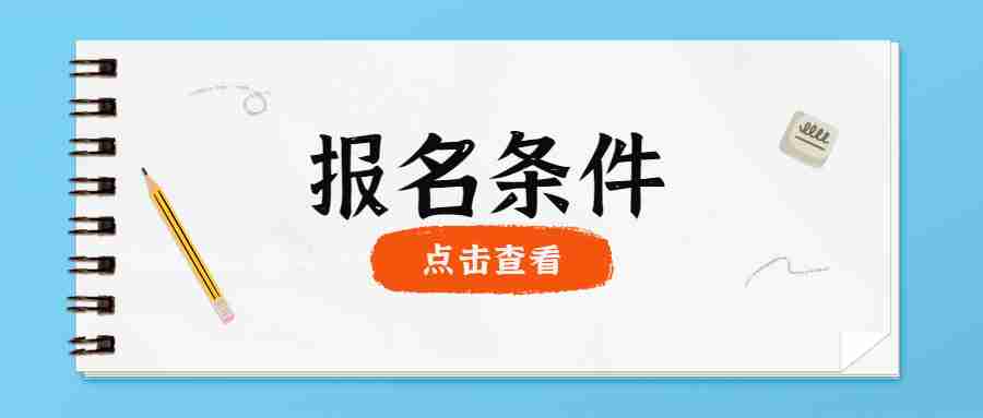 江西教師資格證面試報名條件