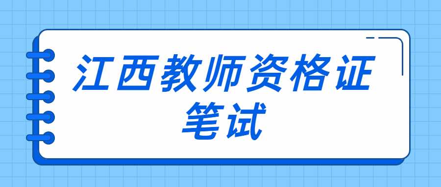  江西教師資格證筆試