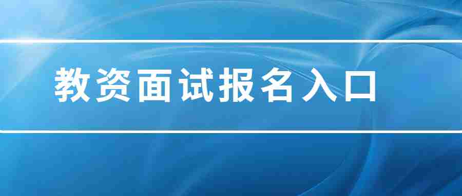 江西教師資格證面試報名入口