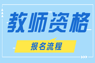 江西小學(xué)教師資格證報名流程