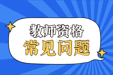 江西小學(xué)教師資格證報(bào)名流程