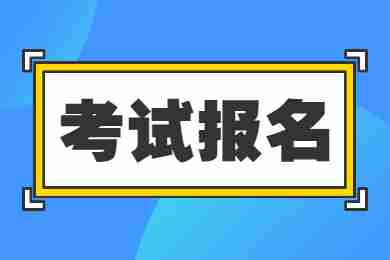 江西小學(xué)教師資格證報(bào)名流程