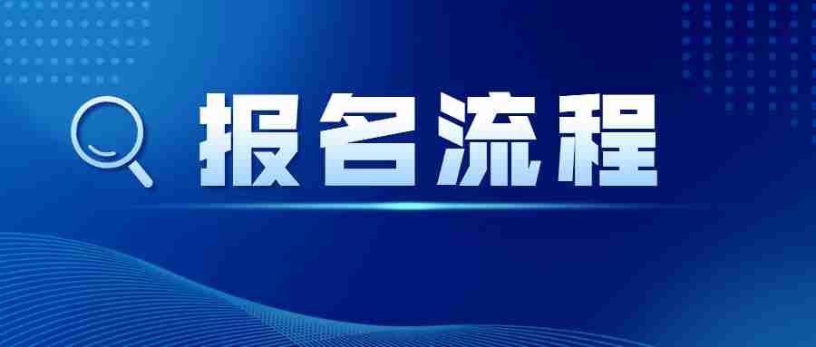 江西教師資格面試報名流程