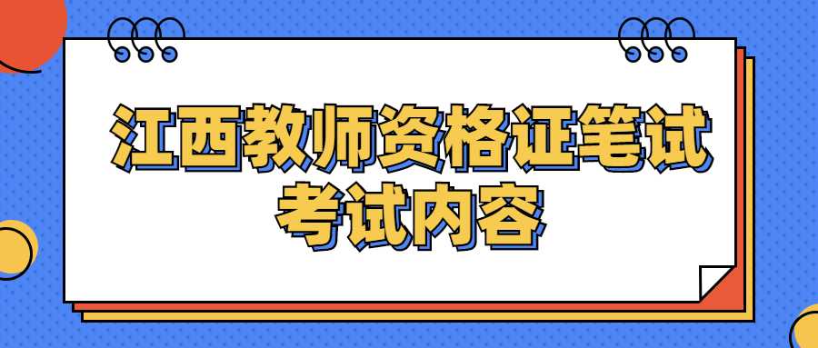 江西教師資格證筆試考試內容