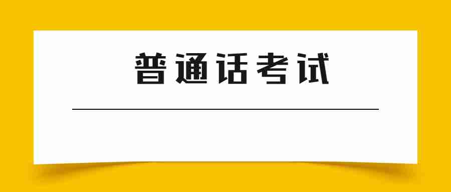 江西普通話考試